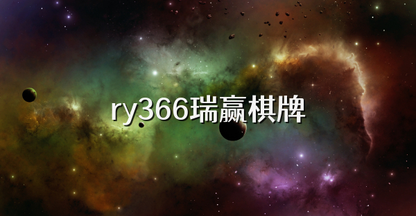 ry366瑞赢棋牌