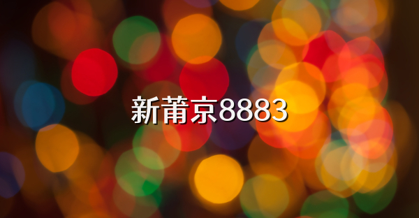 新莆京8883