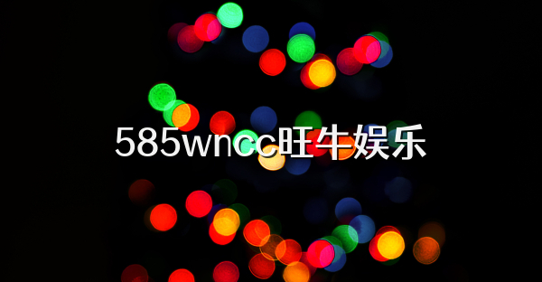 585wncc旺牛娱乐