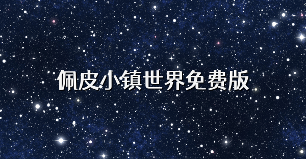 佩皮小镇世界免费版