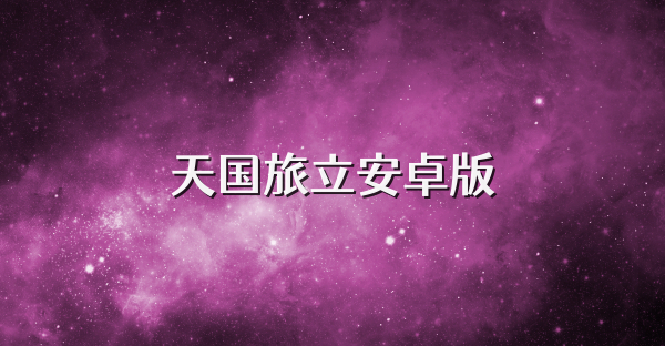天国旅立安卓版
