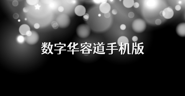 数字华容道手机版