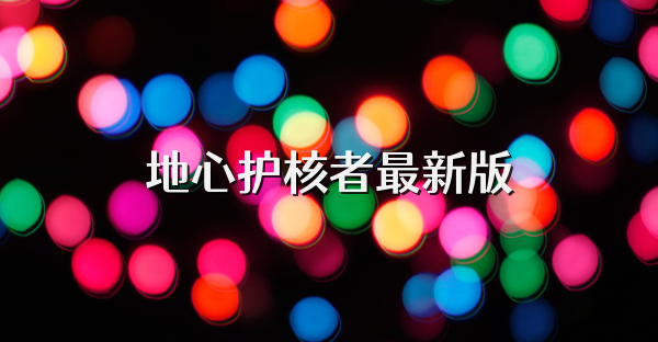 地心护核者最新版