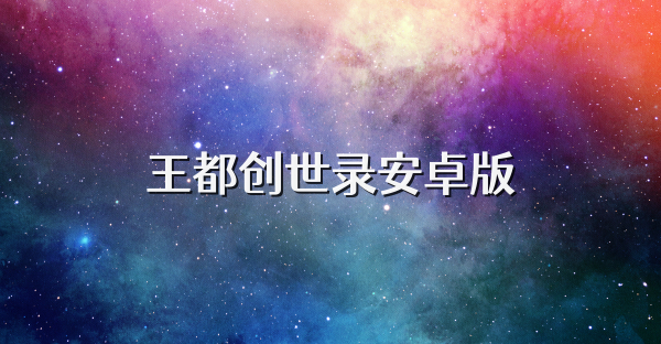 王都创世录安卓版