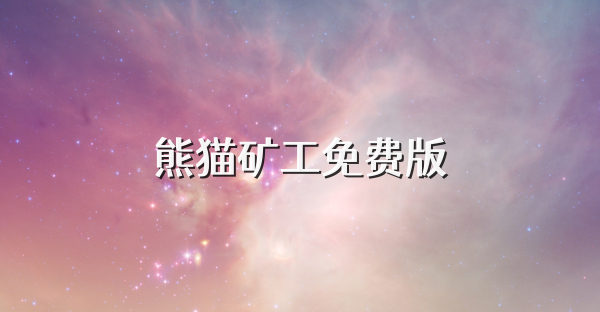熊猫矿工免费版