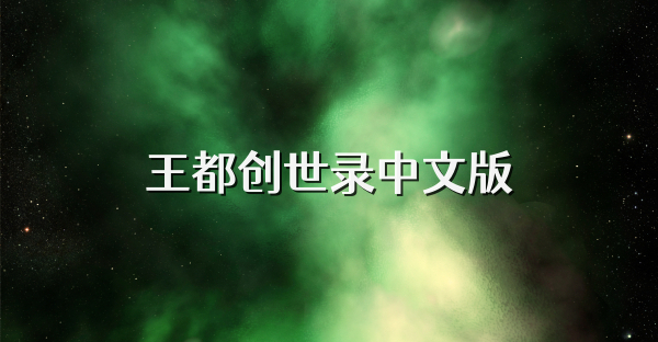 王都创世录中文版