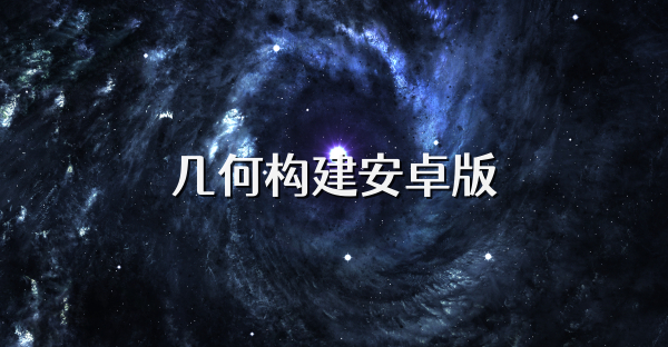 几何构建安卓版