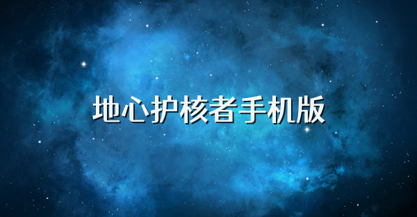 地心护核者手机版