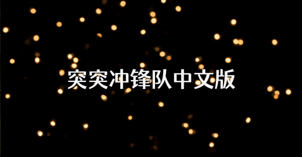 突突冲锋队中文版