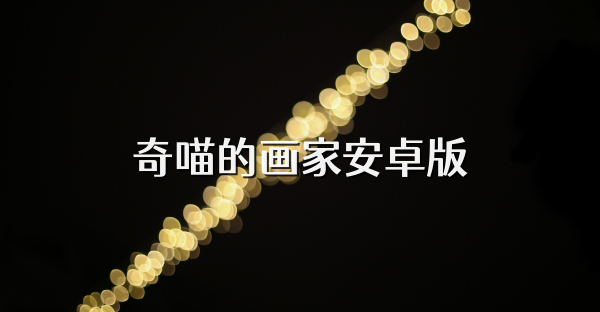 奇喵的画家安卓版