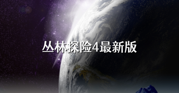 丛林探险4最新版