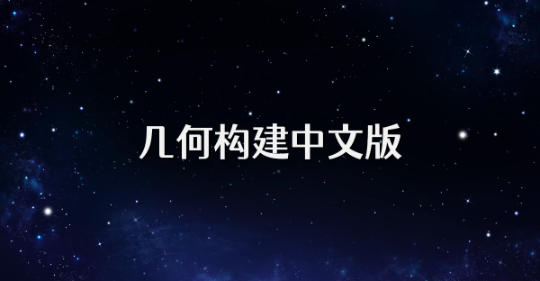 几何构建中文版
