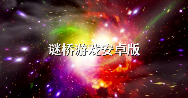谜桥游戏安卓版