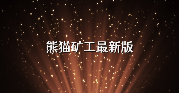 熊猫矿工最新版
