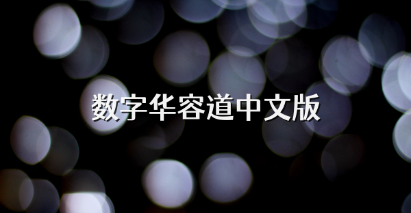 数字华容道中文版
