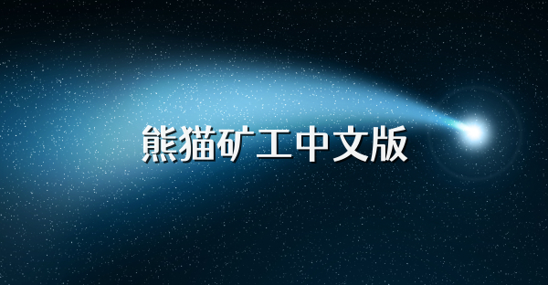 熊猫矿工中文版