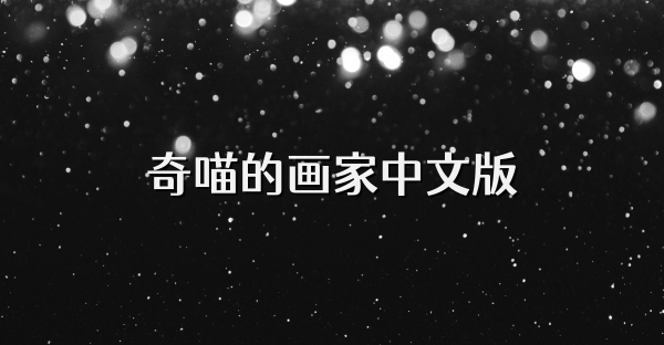 奇喵的画家中文版