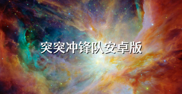 突突冲锋队安卓版