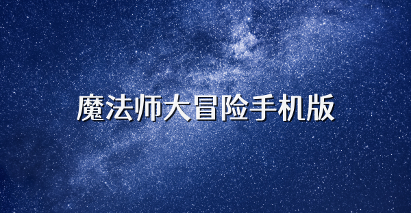 魔法师大冒险手机版