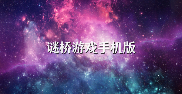 谜桥游戏手机版