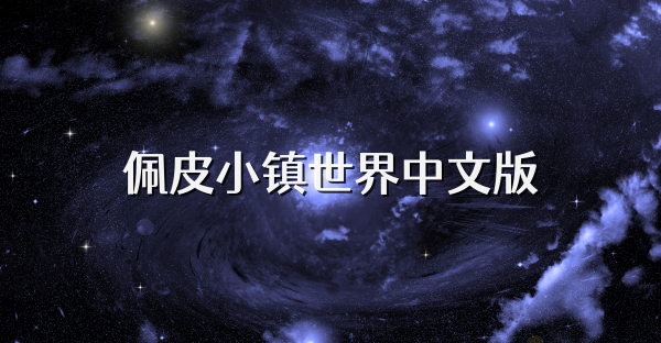 佩皮小镇世界中文版
