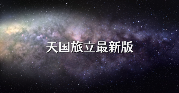 天国旅立最新版