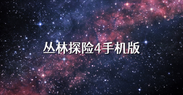 丛林探险4手机版