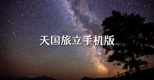 天国旅立手机版