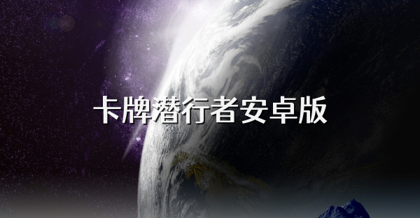 卡牌潜行者安卓版