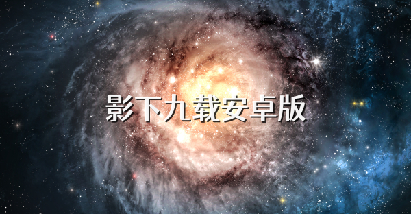 影下九载安卓版