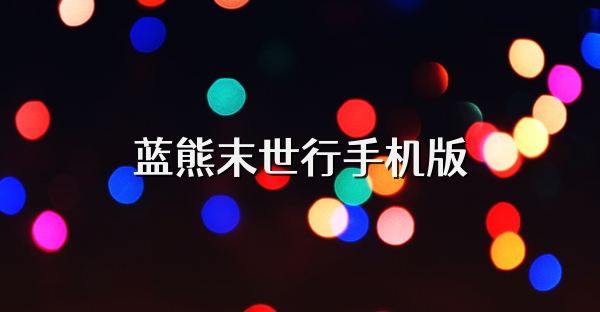 蓝熊末世行手机版
