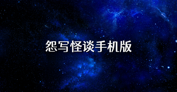 怨写怪谈手机版