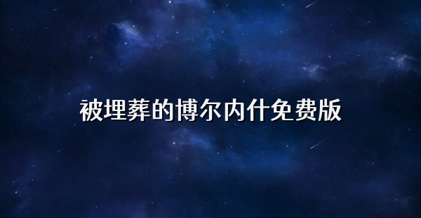 被埋葬的博尔内什免费版