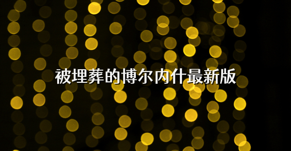 被埋葬的博尔内什最新版