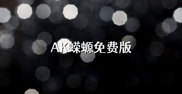 AK蝾螈免费版