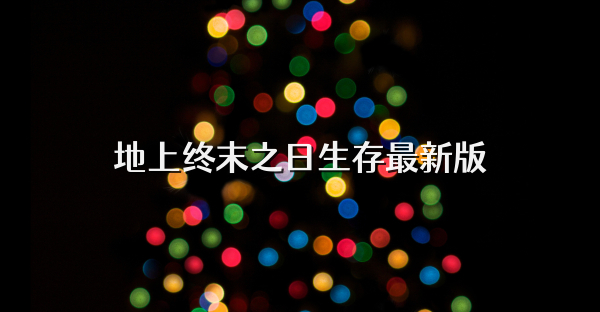 地上终末之日生存最新版