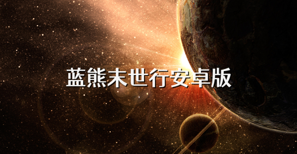 蓝熊末世行安卓版