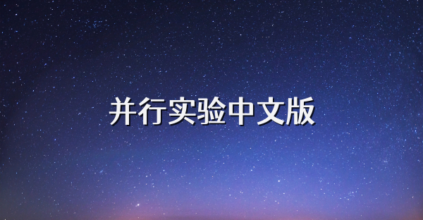 并行实验中文版