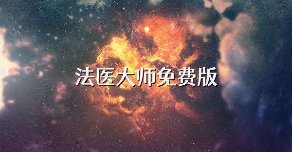 法医大师免费版
