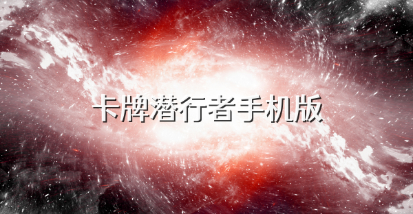 卡牌潜行者手机版