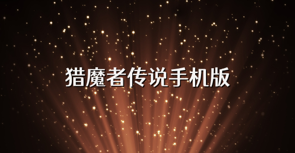 猎魔者传说手机版
