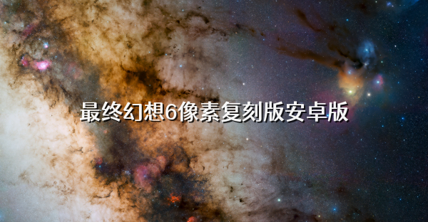 最终幻想6像素复刻版安卓版