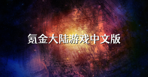 氪金大陆游戏中文版