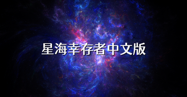 星海幸存者中文版