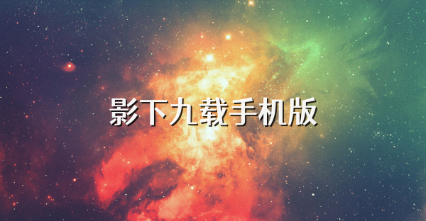 影下九载手机版
