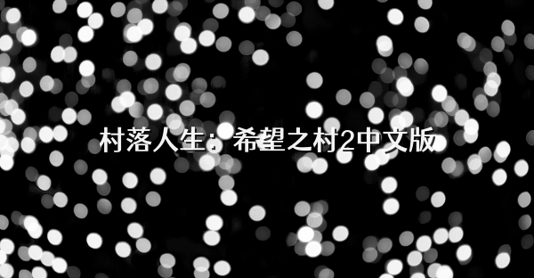 村落人生：希望之村2中文版