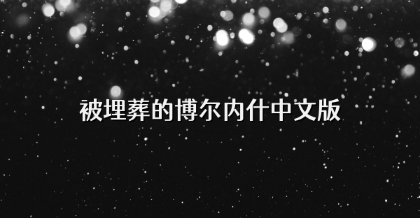 被埋葬的博尔内什中文版