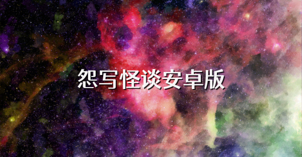 怨写怪谈安卓版