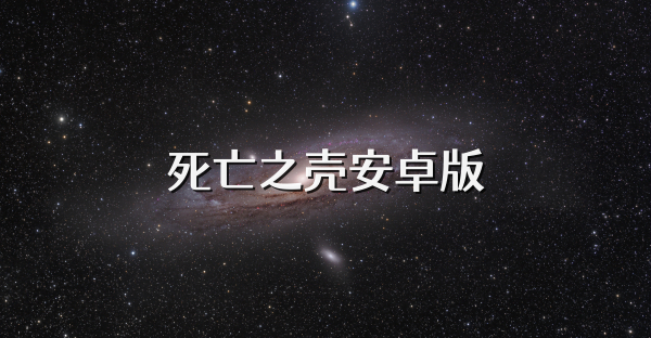 死亡之壳安卓版