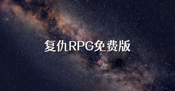 复仇RPG免费版